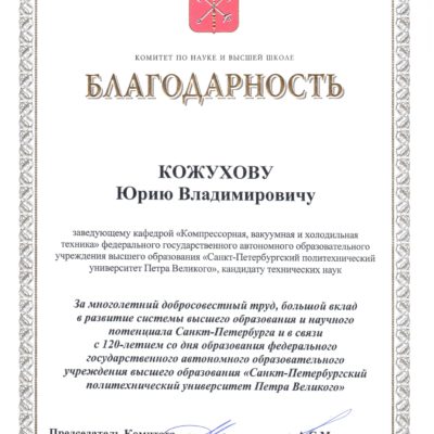 来自于圣彼得堡科学与高等学校委员会对 “压缩机，真空和制冷工程”教研室主任 Yu.V. 科祖霍夫的感谢